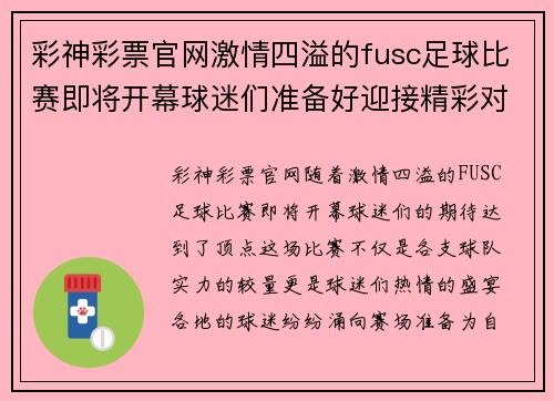 彩神彩票官网激情四溢的fusc足球比赛即将开幕球迷们准备好迎接精彩对决