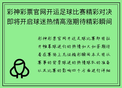 彩神彩票官网开运足球比赛精彩对决即将开启球迷热情高涨期待精彩瞬间