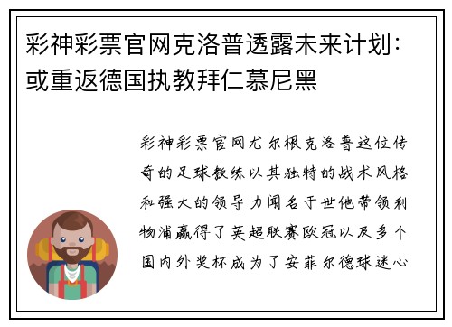 彩神彩票官网克洛普透露未来计划：或重返德国执教拜仁慕尼黑