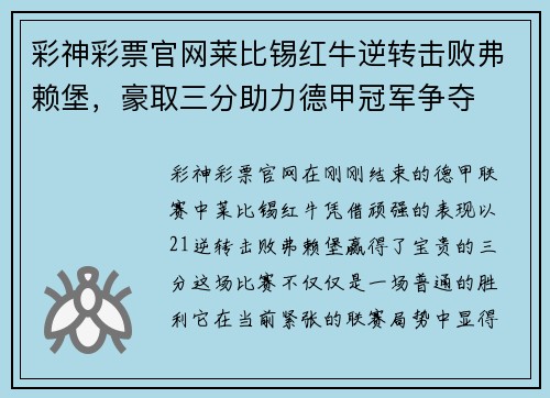 彩神彩票官网莱比锡红牛逆转击败弗赖堡，豪取三分助力德甲冠军争夺