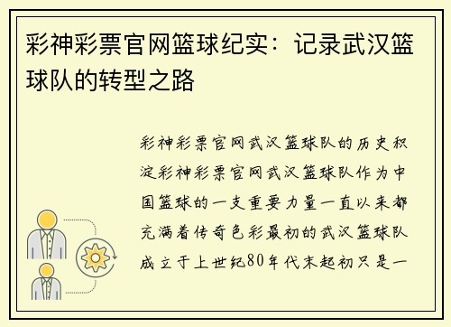 彩神彩票官网篮球纪实：记录武汉篮球队的转型之路