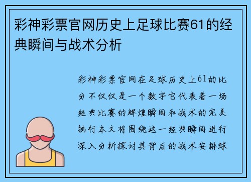 彩神彩票官网历史上足球比赛61的经典瞬间与战术分析