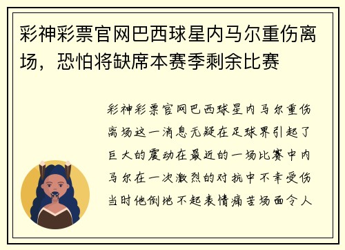 彩神彩票官网巴西球星内马尔重伤离场，恐怕将缺席本赛季剩余比赛