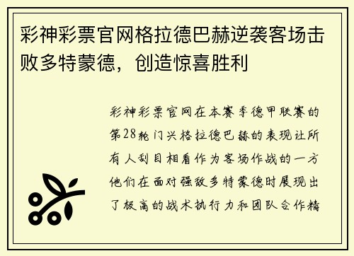 彩神彩票官网格拉德巴赫逆袭客场击败多特蒙德，创造惊喜胜利