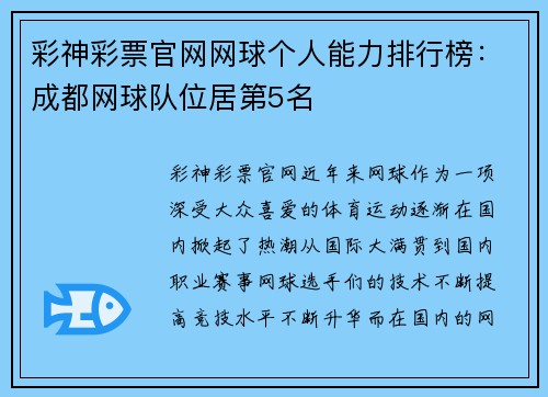 彩神彩票官网网球个人能力排行榜：成都网球队位居第5名