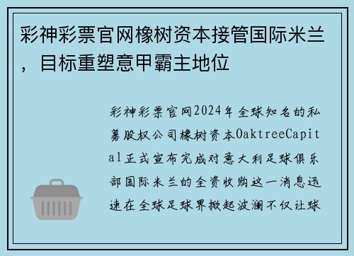 彩神彩票官网橡树资本接管国际米兰，目标重塑意甲霸主地位