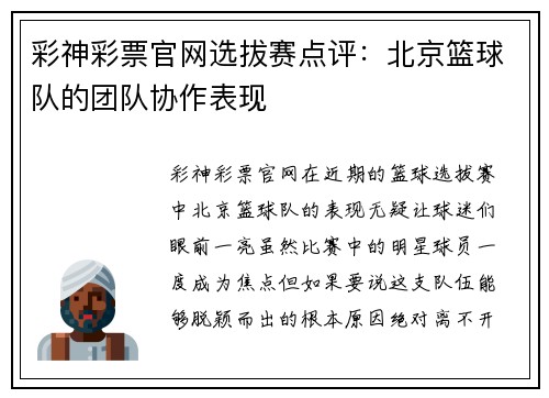 彩神彩票官网选拔赛点评：北京篮球队的团队协作表现