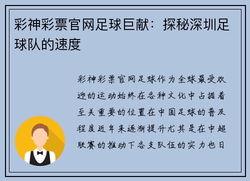 彩神彩票官网足球巨献：探秘深圳足球队的速度