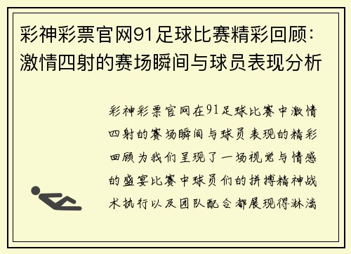 彩神彩票官网91足球比赛精彩回顾：激情四射的赛场瞬间与球员表现分析