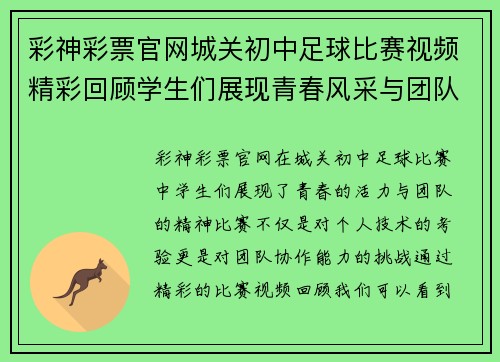 彩神彩票官网城关初中足球比赛视频精彩回顾学生们展现青春风采与团队精神