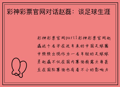 彩神彩票官网对话赵磊：谈足球生涯