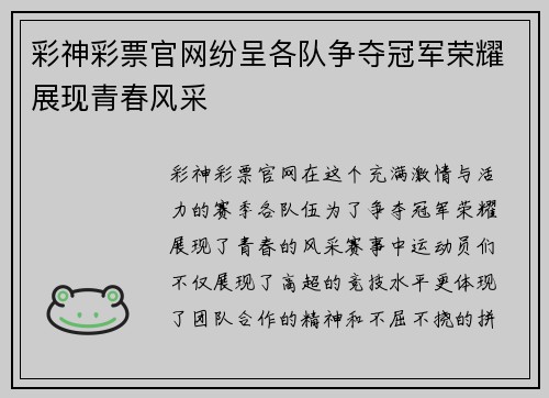 彩神彩票官网纷呈各队争夺冠军荣耀展现青春风采
