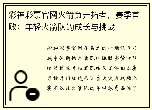 彩神彩票官网火箭负开拓者，赛季首败：年轻火箭队的成长与挑战