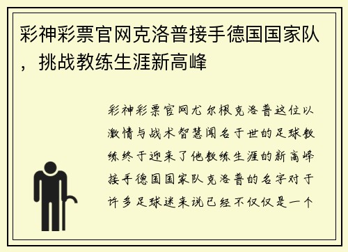 彩神彩票官网克洛普接手德国国家队，挑战教练生涯新高峰