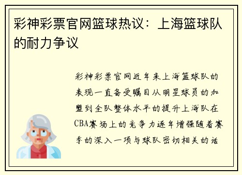 彩神彩票官网篮球热议：上海篮球队的耐力争议