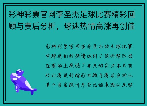 彩神彩票官网李圣杰足球比赛精彩回顾与赛后分析，球迷热情高涨再创佳绩