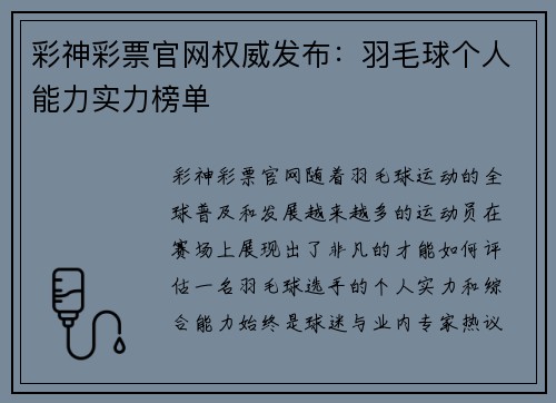 彩神彩票官网权威发布：羽毛球个人能力实力榜单