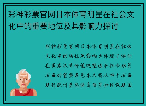 彩神彩票官网日本体育明星在社会文化中的重要地位及其影响力探讨