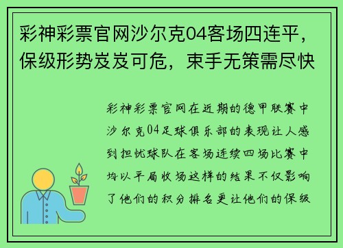 彩神彩票官网沙尔克04客场四连平，保级形势岌岌可危，束手无策需尽快振作