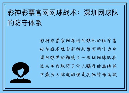 彩神彩票官网网球战术：深圳网球队的防守体系