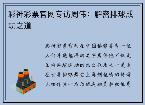 彩神彩票官网专访周伟：解密排球成功之道