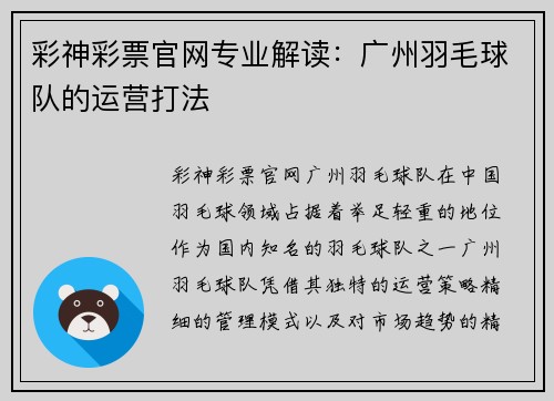 彩神彩票官网专业解读：广州羽毛球队的运营打法