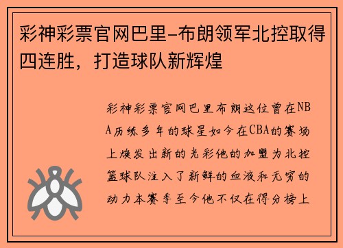 彩神彩票官网巴里-布朗领军北控取得四连胜，打造球队新辉煌
