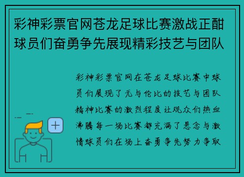 彩神彩票官网苍龙足球比赛激战正酣球员们奋勇争先展现精彩技艺与团队精神