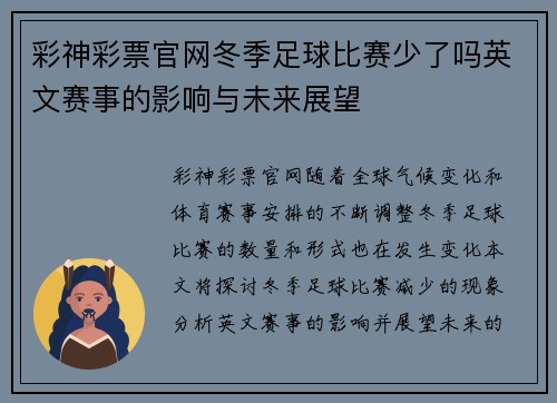 彩神彩票官网冬季足球比赛少了吗英文赛事的影响与未来展望