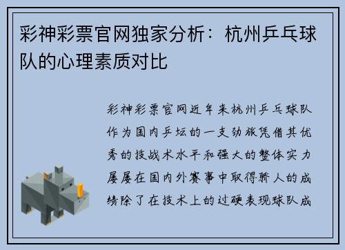 彩神彩票官网独家分析：杭州乒乓球队的心理素质对比