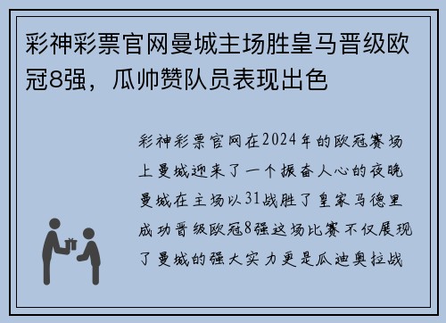 彩神彩票官网曼城主场胜皇马晋级欧冠8强，瓜帅赞队员表现出色