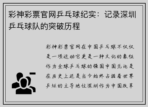 彩神彩票官网乒乓球纪实：记录深圳乒乓球队的突破历程