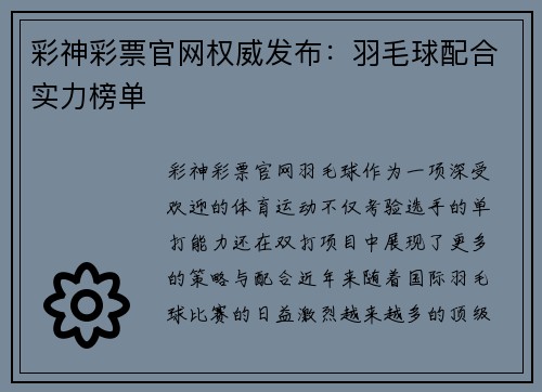 彩神彩票官网权威发布：羽毛球配合实力榜单