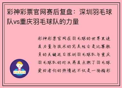 彩神彩票官网赛后复盘：深圳羽毛球队vs重庆羽毛球队的力量