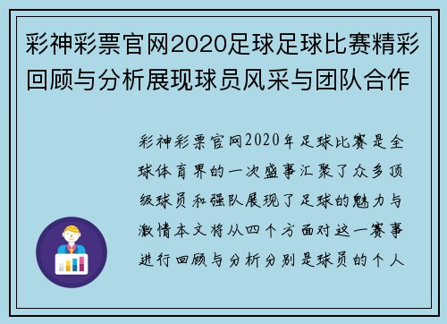 彩神彩票官网2020足球足球比赛精彩回顾与分析展现球员风采与团队合作精神