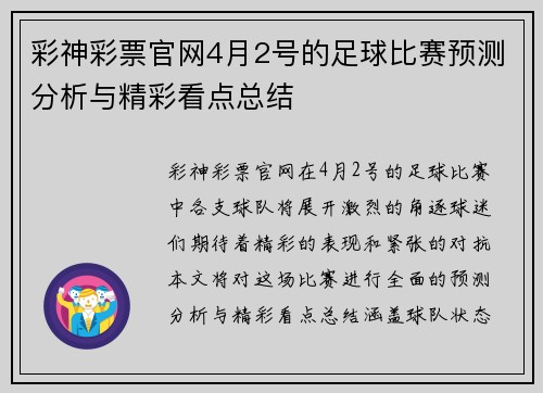 彩神彩票官网4月2号的足球比赛预测分析与精彩看点总结