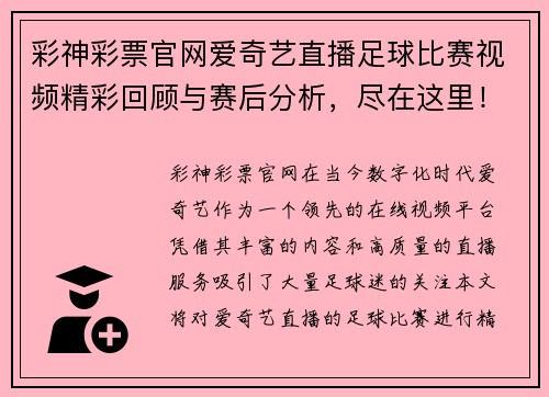 彩神彩票官网爱奇艺直播足球比赛视频精彩回顾与赛后分析，尽在这里！
