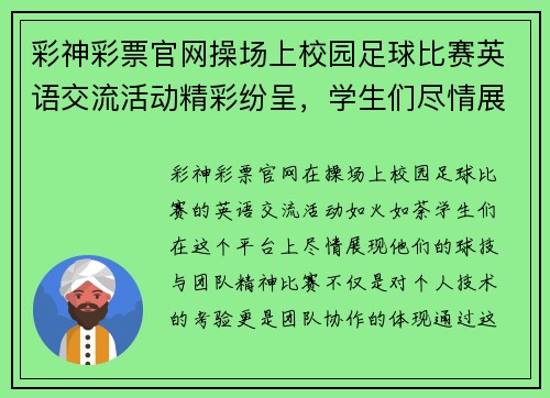 彩神彩票官网操场上校园足球比赛英语交流活动精彩纷呈，学生们尽情展现球技与团队精神