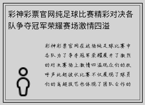 彩神彩票官网纯足球比赛精彩对决各队争夺冠军荣耀赛场激情四溢