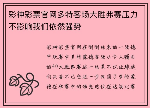 彩神彩票官网多特客场大胜弗赛压力不影响我们依然强势