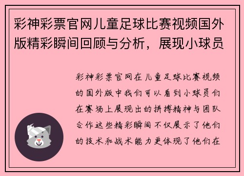 彩神彩票官网儿童足球比赛视频国外版精彩瞬间回顾与分析，展现小球员们的拼搏精神与团队合作