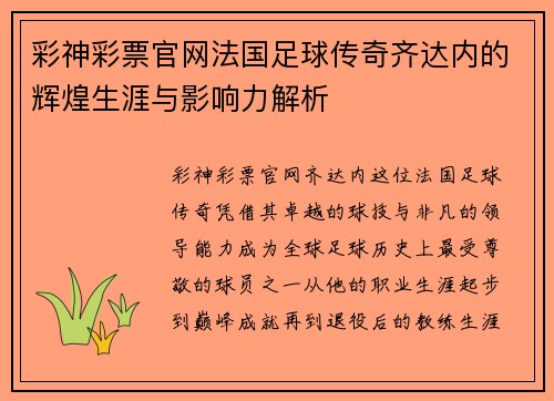 彩神彩票官网法国足球传奇齐达内的辉煌生涯与影响力解析
