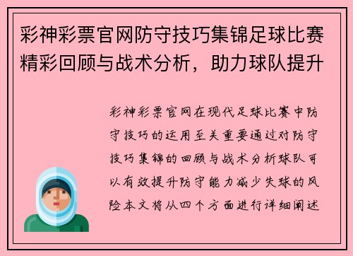 彩神彩票官网防守技巧集锦足球比赛精彩回顾与战术分析，助力球队提升防守能力