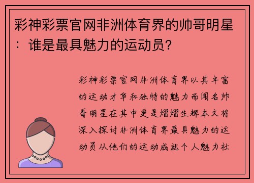 彩神彩票官网非洲体育界的帅哥明星：谁是最具魅力的运动员？