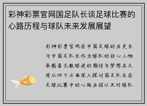 彩神彩票官网国足队长谈足球比赛的心路历程与球队未来发展展望