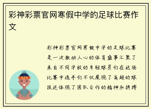 彩神彩票官网寒假中学的足球比赛作文