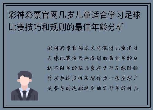 彩神彩票官网几岁儿童适合学习足球比赛技巧和规则的最佳年龄分析