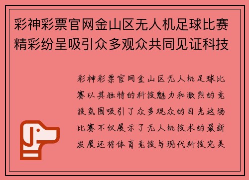彩神彩票官网金山区无人机足球比赛精彩纷呈吸引众多观众共同见证科技与体育的完美结合