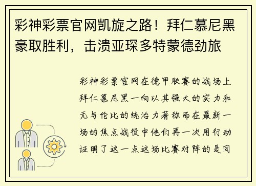 彩神彩票官网凯旋之路！拜仁慕尼黑豪取胜利，击溃亚琛多特蒙德劲旅