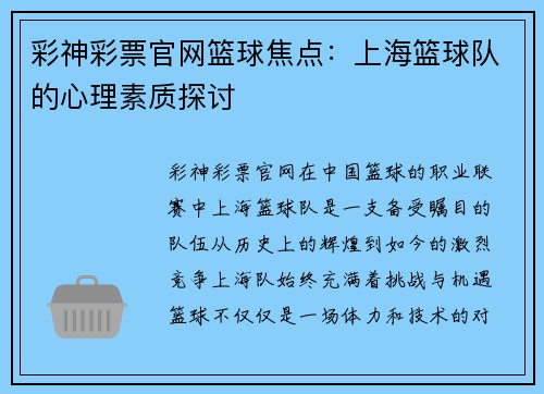 彩神彩票官网篮球焦点：上海篮球队的心理素质探讨